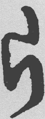 片,趙構 ,書法字典